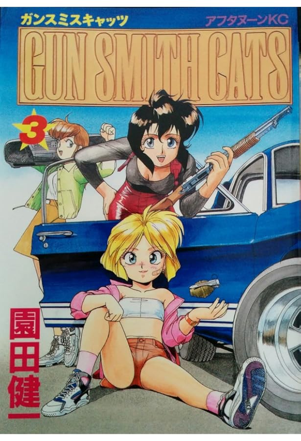 GUN SMITH CATS 全8巻完結[マーケットプレイス コミックセット] | 園田